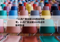 「11月广西全国100所名校联考」11月广西全国100所名校联考答案