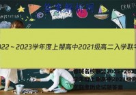 蓉城名校联盟2022～2023学年度上期高中2021级高二入学联考历史试题答案