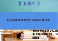 衡水金卷先享题 2023届调研卷 文综(新教材A)(一)1试题答案