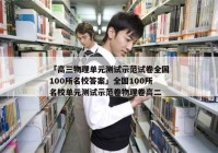「高三物理单元测试示范试卷全国100所名校答案」全国100所名校单元测试示范卷物理卷高二