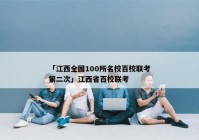 「江西全国100所名校百校联考第二次」江西省百校联考