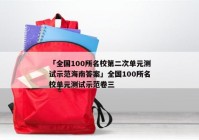 「全国100所名校第二次单元测试示范海南答案」全国100所名校单元测试示范卷三