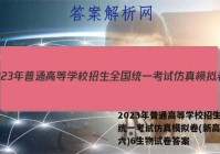 2023年普通高等学校招生全国统一考试仿真模拟卷(新高考)(六)6生物试卷答案