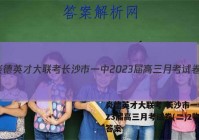 炎德英才大联考 长沙市一中2023届高三月考试卷(二)2物理答案