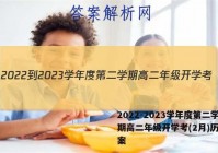 2022-2023学年度第二学期高二年级开学考(2月)历史答案