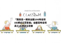 「西安高一期末全国100所名校AB测试示范答案」全国百所名校高三ab测试示范卷