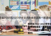 陕西省2022-2023学年宝鸡教育联盟高一质量检测(二)(23232A)语文试卷答案(更新中)