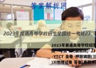 2023年普通高等学校招生全国统一考试 23(新教材)·JJ·YTCT 金卷·押题猜题(三)3l地理试卷 答案(更新中)