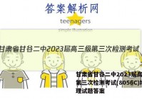 甘肃省甘谷二中2023届高三级第三次检测考试(8056C)地理试题答案