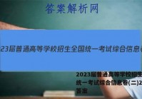 2023届普通高等学校招生全国统一考试综合信息卷(二)2物理答案