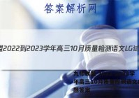 九师联盟 2022-2023学年高三10月质量检测语文LG试题答案