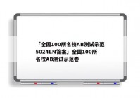 「全国100所名校AB测试示范5024LN答案」全国100所名校AB测试示范卷