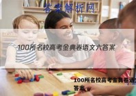 100所名校高考金典卷语文六 答案
