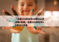 「全国100所名校AB测试示范试卷6答案」全国100所名校AB测试示范卷