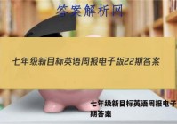 七年级新目标英语周报电子版22期答案