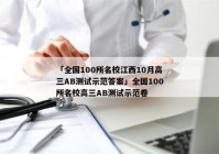 「全国100所名校江西10月高三AB测试示范答案」全国100所名校高三AB测试示范卷
