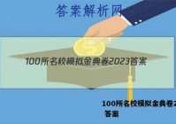 100所名校模拟金典卷2023 答案