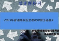 2023年普通高校招生考试冲刺压轴卷X(一)1英语试卷 答案(更新中)