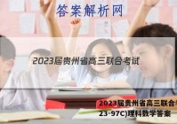 2023届贵州省高三联合考试(23-97C)理科数学答案