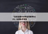 「五岳全国100所名校联考0229」五岳联考官网