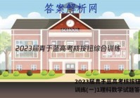 2023届青于蓝高考核按钮综合训练(一)1理科数学试题答案