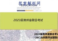 2023届贵州省联合考试(23-26C)文科数学试题答案