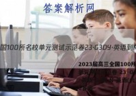 2023届高三全国100所名校单元测试示范卷 23·G3DY·英语-R-新-N 英语(六)6答案