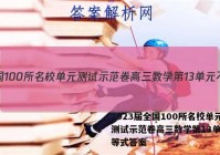 2023届全国100所名校单元测试示范卷高三数学第13单元不等式答案