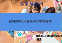 金典卷100所名校2023英语 答案