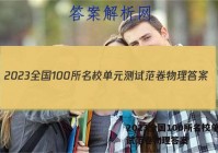 2023全国100所名校单元测试范卷物理答案