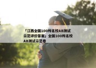 「江西全国100所名校AB测试示范评价答案」全国100所名校AB测试示范卷