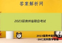 2023届贵州省联合考试(23-26C)文科数学答案