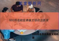 100所名校金典卷文综政治 答案