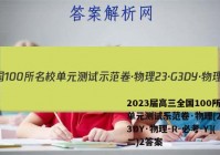 2023届高三全国100所名校单元测试示范卷·物理[23·G3DY·物理-R-必考-Y](二)2答案