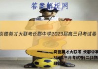 炎德英才大联考 长郡中学2023届高三月考试卷(二)2物理试题答案