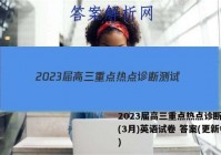 2023届高三重点热点诊断测试(3月)英语试卷 答案(更新中)