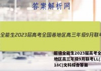 超级全能生2023届高考全国卷地区高三年级9月联考LL(3018C)文科综合答案