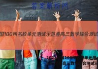 2023全国100所名校单元测试示范卷高三数学综合测试三答案