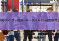 延边州2022-2023学年度高一第一学期期末质量检测英语试卷 答案(更新中)