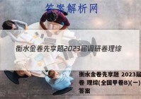 衡水金卷先享题 2023届调研卷 理综(全国甲卷B)(一)1答案
