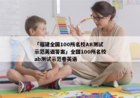 「福建全国100所名校AB测试示范英语答案」全国100所名校ab测试示范卷英语
