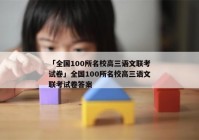 「全国100所名校高三语文联考试卷」全国100所名校高三语文联考试卷答案