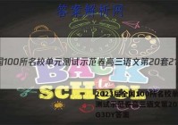 2023届全国100所名校单元测试示范卷高三语文第20套21G3DY答案