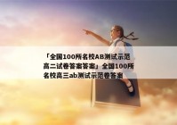 「全国100所名校AB测试示范高二试卷答案答案」全国100所名校高三ab测试示范卷答案