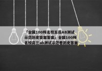 「全国100所名校五岳AB测试示范历史答案答案」全国100所名校高三ab测试示范卷历史答案