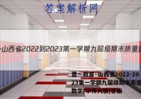晋一教育·山西省2022-2023第一学期九届级期末质量监测数学(华师大版)答案