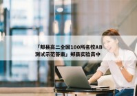 「郏县高二全国100所名校AB测试示范答案」郏县实验高中