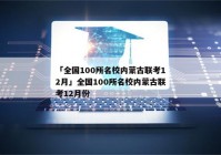 「全国100所名校内蒙古联考12月」全国100所名校内蒙古联考12月份