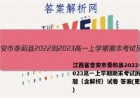 江西省吉安市泰和县2022-2023高一上学期期末考试历史试题（含解析）试卷 答案(更新中)