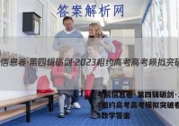 考前信息卷·第四辑砺剑·2023相约高考高考模拟突破卷(三)3数学答案